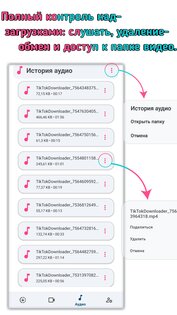 Скачать видео из Тик Ток и музыку (TikTok) 45.08.30.03. Скриншот 2