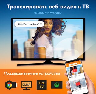 Tранслировать на TV: Chromecast 1.5.0.6. Скриншот 1