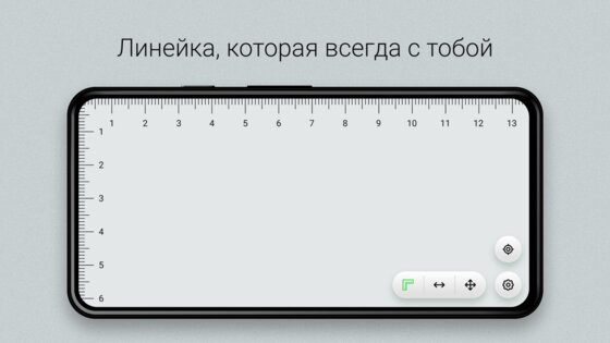 Точная линейка 1.3.1. Скриншот 3