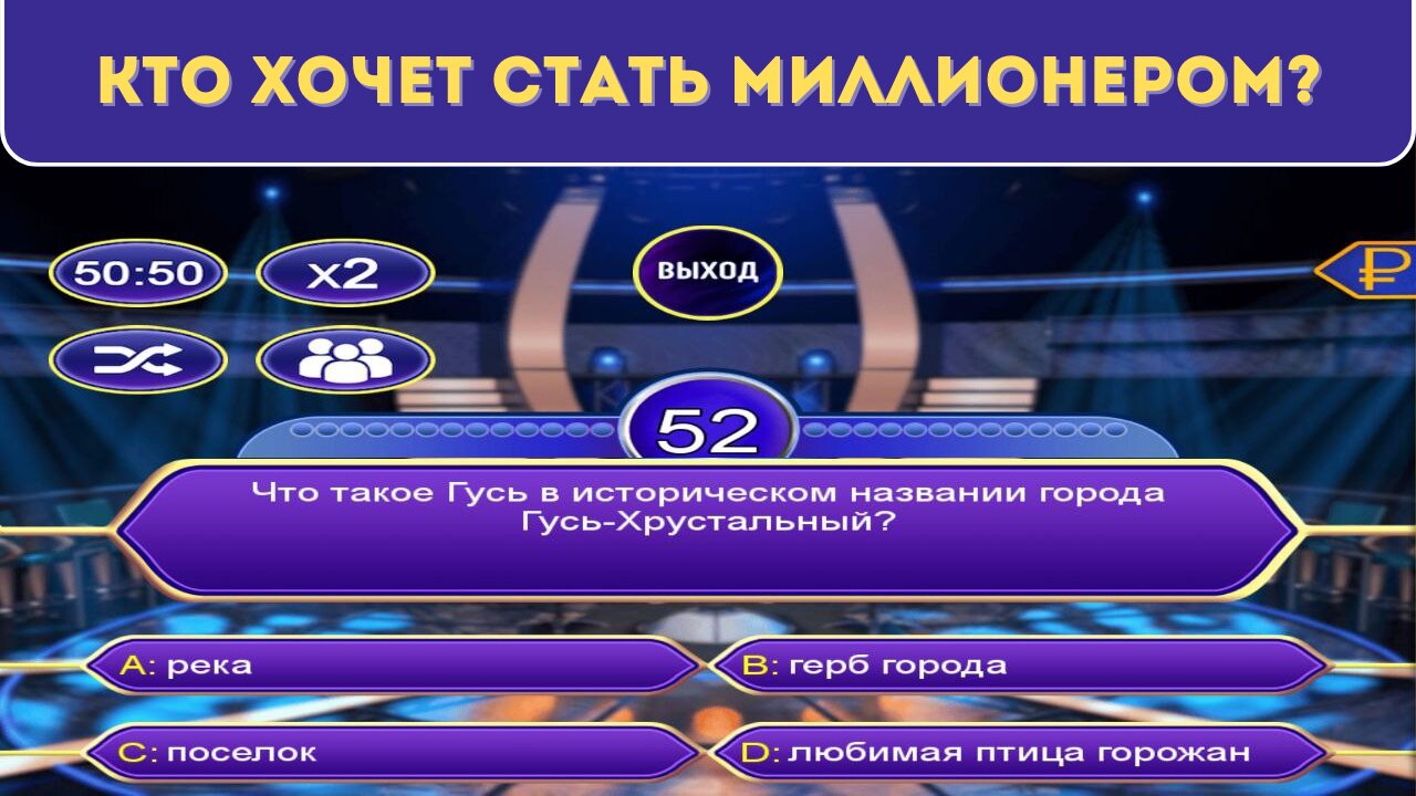 Миллионер. Игра без интернета. 2.0