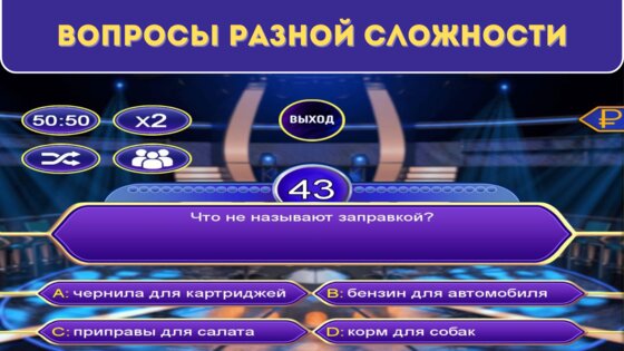 Миллионер. Игра без интернета. 2.0. Скриншот 3