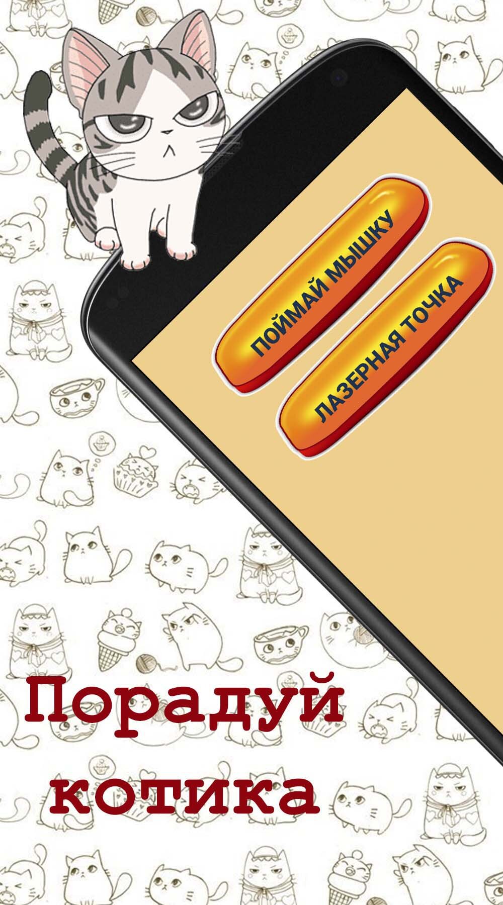 Игры для котика 1.5