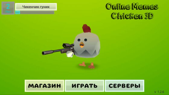 Онлайн Мемный Чикен 3D. Скриншот 4
