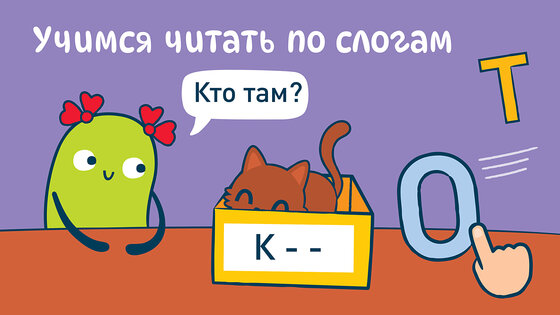 Я читаю! Учимся читать! Алфавит, азбука, буквы! 2.13.1. Скриншот 4