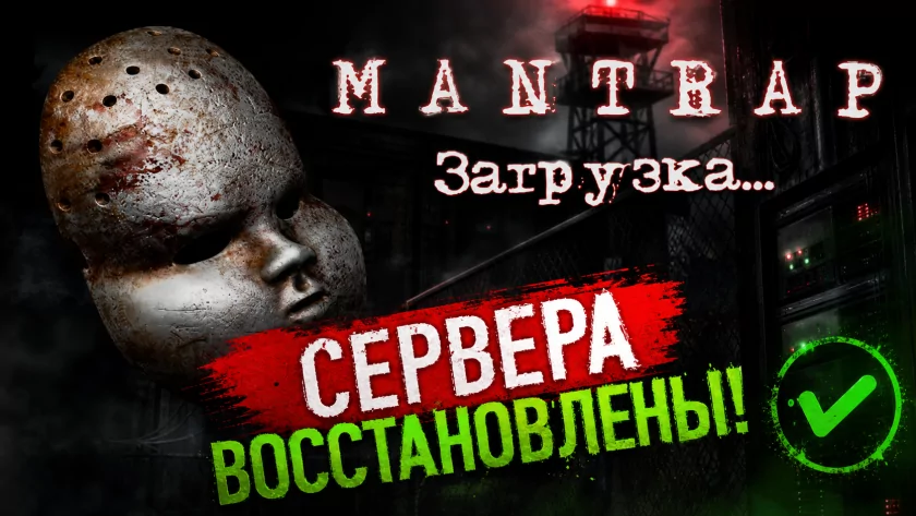 Mantrap / Капкан