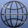 Моя Интернет Страна 1.0.1. Скриншот 1