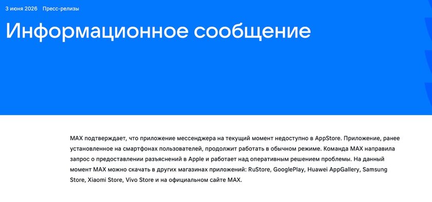 Отечественный мессенджер Max удалён из App Store без объяснения причин