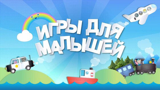 Игры для малышей 1.09. Скриншот 1