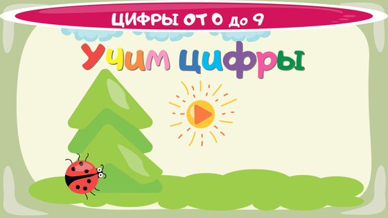 Учим цифры весело для детей! 2.7.1. Скриншот 1