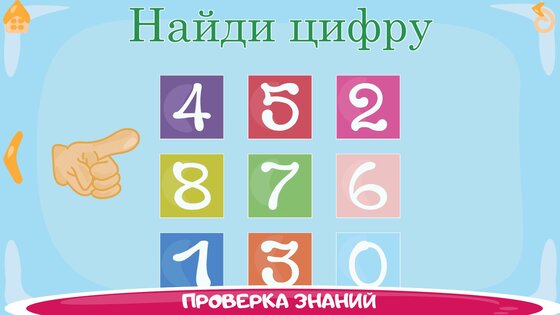 Учим цифры весело для детей! 2.7.1. Скриншот 5