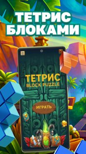 Тетрис играть - Block Puzzle 0.1.2. Скриншот 1