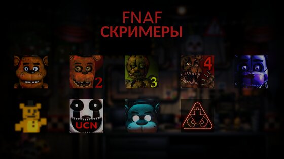 FNAF СКРИМЕРЫ 1.0. Скриншот 2