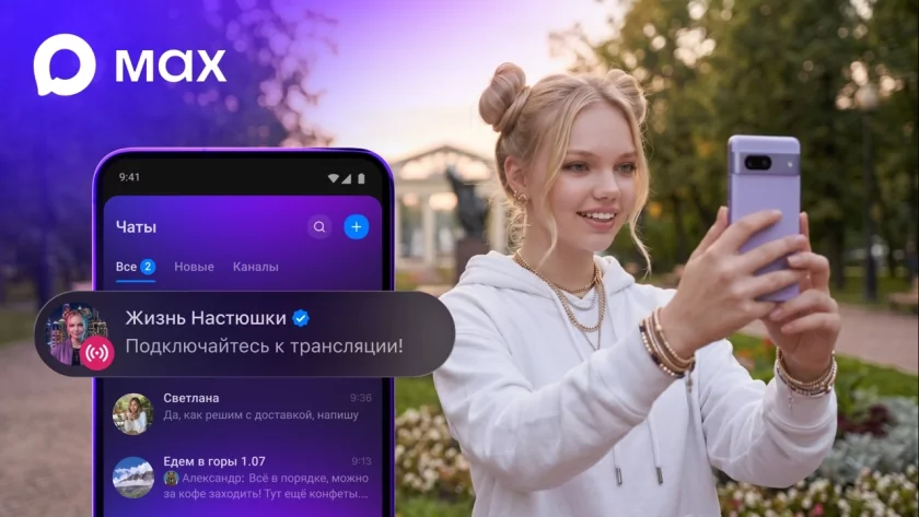 Владельцы каналов в MAX получили доступ к стримам: как запустить эфир