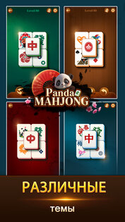 Panda Mahjong 1.5.4.0.0. Скриншот 5
