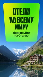 Отелло: бронирование отелей 1.1.45. Скриншот 15