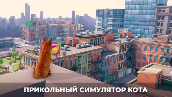 Симулятор кота в городе 3.0. Скриншот 1
