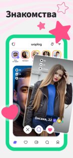 Waplog – Знакомства и Oбщение 4.4.5.3. Скриншот 4
