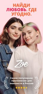 Zoe: найди друзей и пообщайся 5.7.0. Скриншот 1