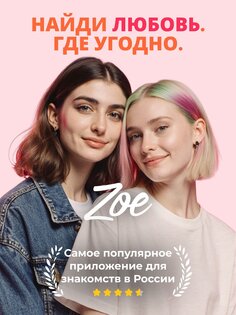 Zoe: найди друзей и пообщайся 5.7.0. Скриншот 9