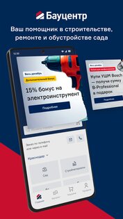 Бауцентр 2.7.1. Скриншот 1