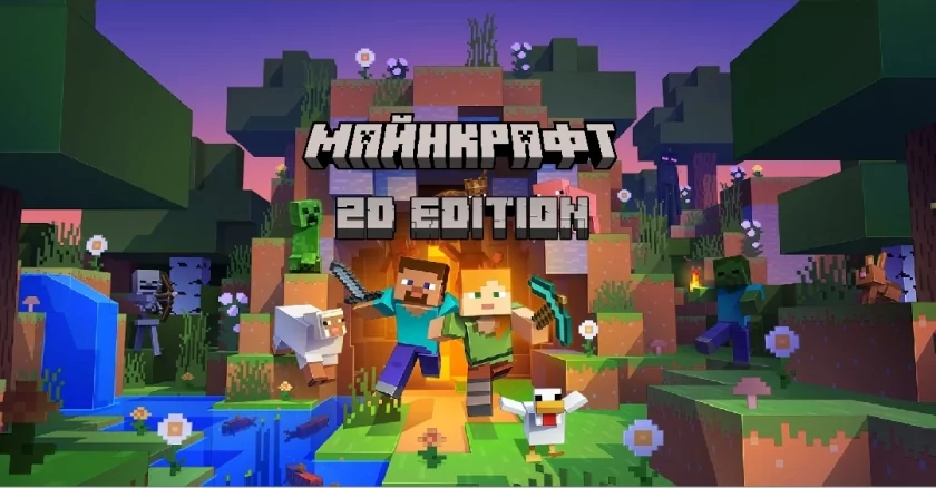 Майнкрафт: 2D Edition