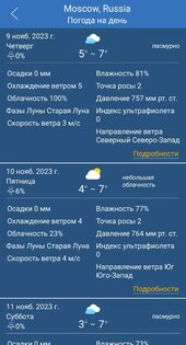 Прогноз погоды 3.21. Скриншот 24