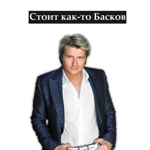 Басков и принц Чаминг