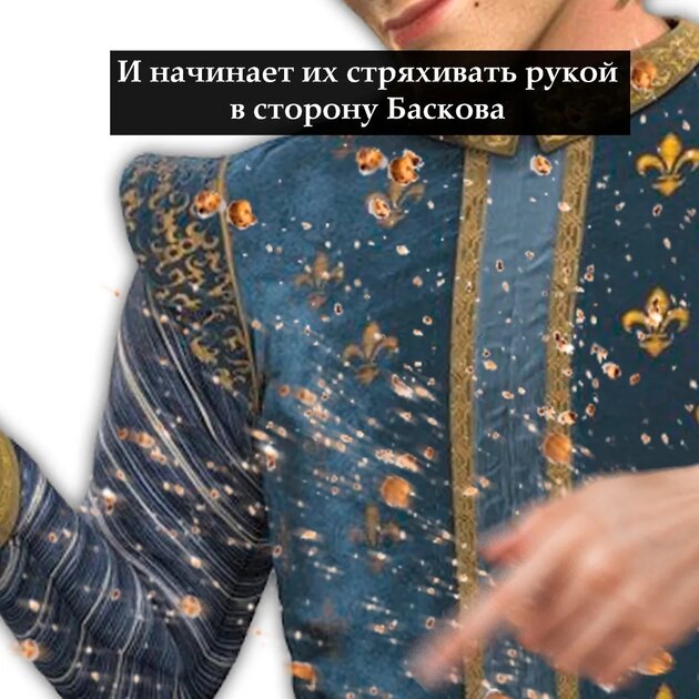 Басков и принц Чаминг