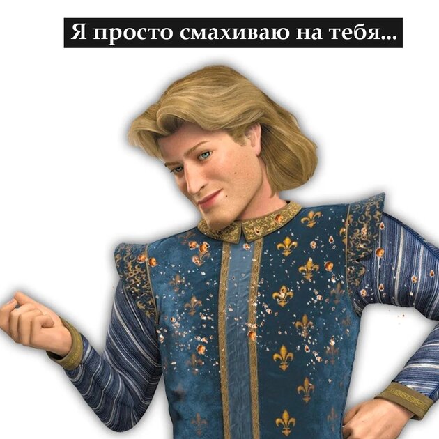 Басков и принц Чаминг