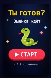 Змейка без интернета. Скриншот 5
