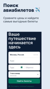 Поиск авиабилетов ✈️, калькулятор отпуска, чек лист, страхование.. Скриншот 1
