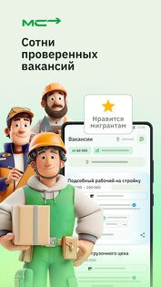 Мигрант сервис – работа и жилье 3.23.1. Скриншот 5