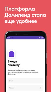 Domyland Pro – для сотрудников 2.10.0. Скриншот 1