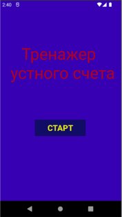 Тренажер устного счета 1.0. Скриншот 1