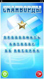 Сканворды (Каждый день новый) 4.1.1. Скриншот 1