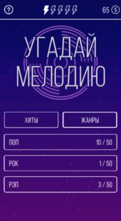 Угадай мелодию 2020 — Музыкальная викторина. Скриншот 3