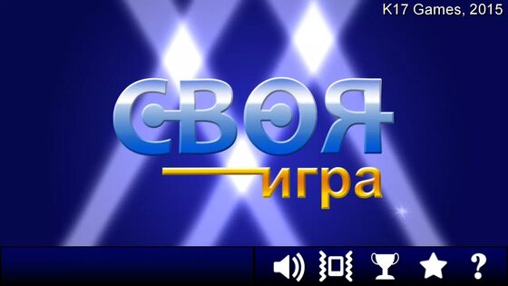 Своя Игра. Скриншот 6