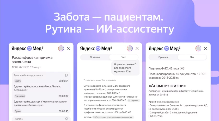 Яндекс представил пилотную версию ИИ-помощника для медицинских учреждений