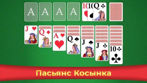 Пасьянс Косынка – бесплатная игра в карты 1.3.1. Скриншот 1
