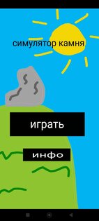 Симулятор Камня 1.0.6. Скриншот 1