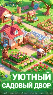 Уютная флористика 1.0.68. Скриншот 1