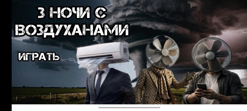 3 ночи с воздуханами