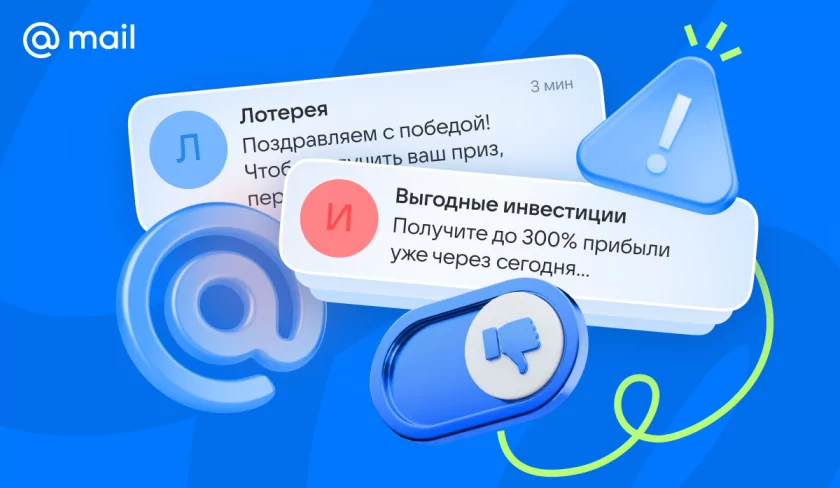 Спама стало меньше, но новых угроз — больше: Почта Mail и МегаФон о новых схемах мошенников