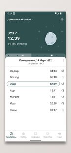 Время Молитвы и Кибла 3.8.3. Скриншот 1