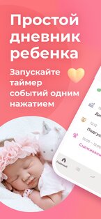 Дневник малыша – режим ребенка 8.5.1. Скриншот 1