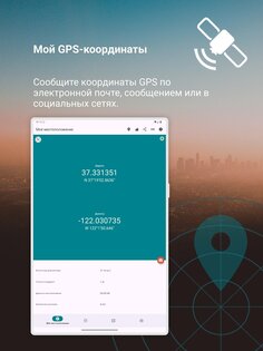 GPS/Glonass координаты 6.55. Скриншот 9