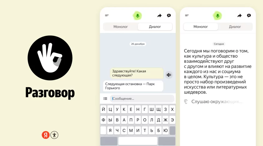 Яндекс обновил «Разговор»: софт научился распознавать речь даже в режиме офлайн