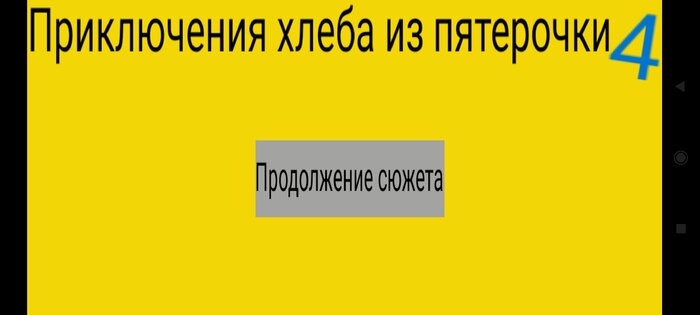 Приключения хлеба из пятерочки 4: Виртуальные приключения. Скриншот 1