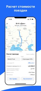 Платные дороги России 1.1.6. Скриншот 4