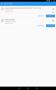 StarLine Master 3.11.4. Скриншот 9